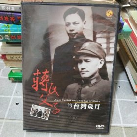 DVD蒋氏父子的台湾岁月