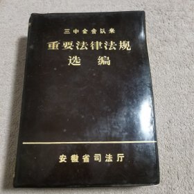 三中全会以来／重要法律法规选编