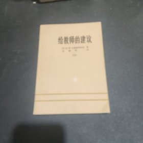 给教师的建议 上