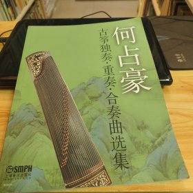 何占豪古筝独奏·重奏·合奏曲选集