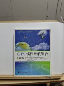 GPS 惯性导航组合（第2版）【有黄斑】