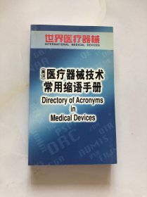 英汉 医疗器械技术常用缩语手册