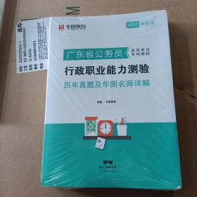 华图教育·2019广东省公务员录用考试专用教材：行政职业能力测验历年真题及华图名师详解