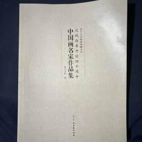 中国画名家作品集 庆祝改革开放四十周年 赵无闻 范澍宁 任正江 李江  孙培增 栾长征
泰奉文化