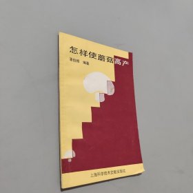 怎样使蘑菇高产