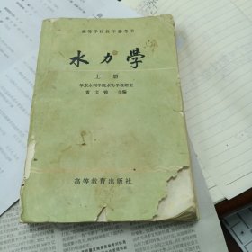 80年代老课本:水力学上册