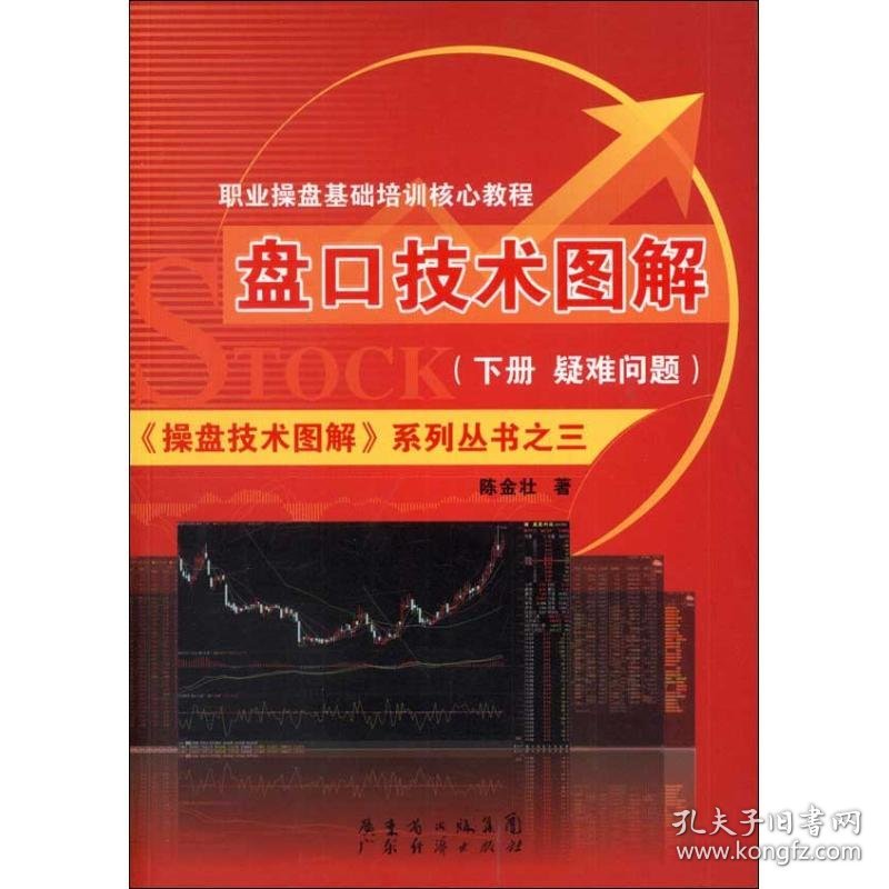 盘口技术图解 (下册.疑问解答篇)     9787545416060