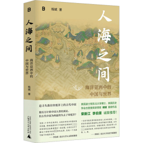 人海之间-海洋亚洲中的中国与世界 社会科学总论、学术 杨斌 新华正版