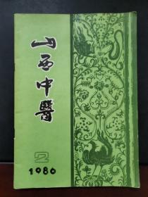 山西中医 1986年第2期