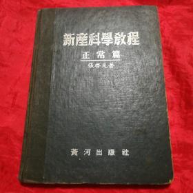 新产科学教程、正常篇(精装).