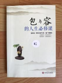 包与容的人生必修课