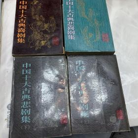 中国十大古典悲剧集（上下）喜剧集 悲喜剧集四本合售