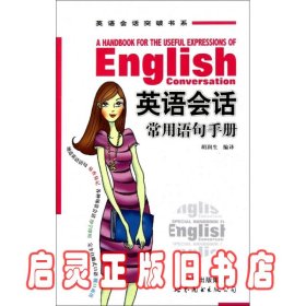 英语会话常用语句手册 胡润生 世界图书出版公司