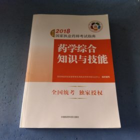 执业药师考试用书2018西药教材 国家执业药师考试指南 药学综合知识与技能（第七版）