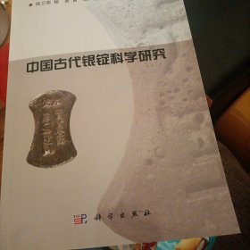 中国古代银铤科学研究