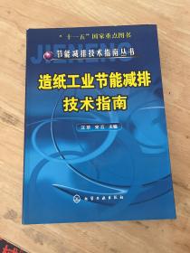 造纸工业节能减排技术指南