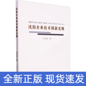 沈陽企業(yè)技術(shù)創(chuàng)新史綱