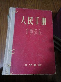 人民手册 （1956-1961）大全套共10本合售 大公报