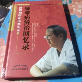 疑难病辨证回忆录：熊继柏临证医案实录2，新华官方货源正版书籍