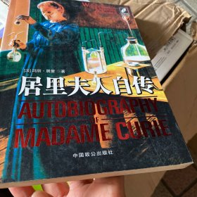 永久记忆版 世界文学传世名作：居里夫人自传