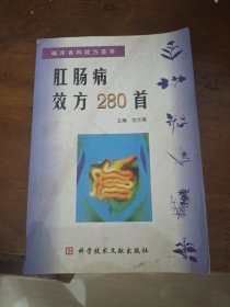 临床各科效方荟萃：肛肠病效方280首