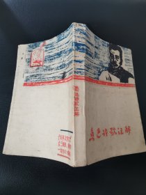 广西革大中文系，鲁迅诗歌注解。品佳厚册。仅见这个版本。