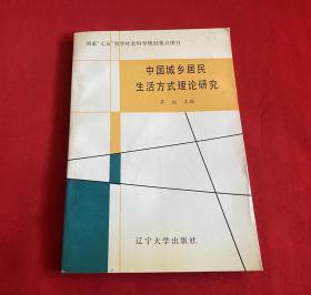 中国城乡居民生活方式理论研究【大32开本见图】AA7