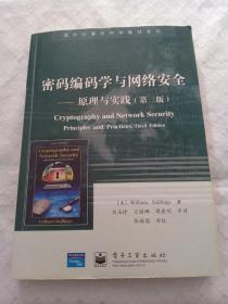 密码编码学与网络安全 原理与实践第三版