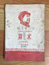 上海市小学暂用课本：算术（四年级用）