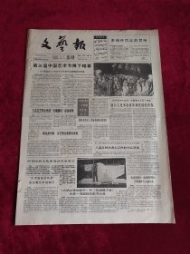 《文艺报》 1992.3.7 第9期，原版报纸 4开8版。（文艺报1992年3月7日）