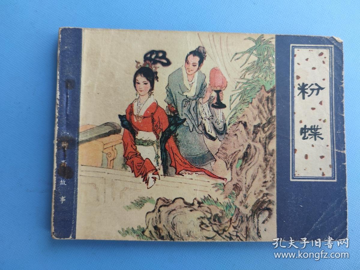 粉蝶（聊斋故事）（天津版）
