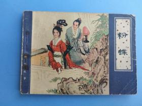 粉蝶（聊斋故事）（天津版）