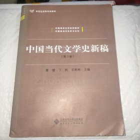 中国当代文学史新稿（第3版）/中国语言文学系列教材新世纪高等学校教材