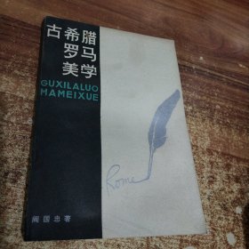 古希腊罗马美学