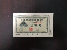 福建省同安县50年代信用合作社存单（尺寸：10.5x6.5厘米。CZ2）