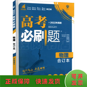 理想树  2019新版 高考必刷题 物理合订本 高考自主复习用书