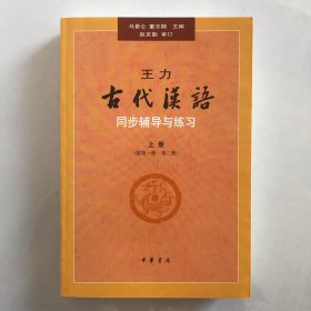 王力《古代汉语》同步辅导与练习 上册（配第一册/第二册）