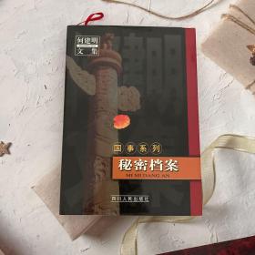 国事系列秘密档案6