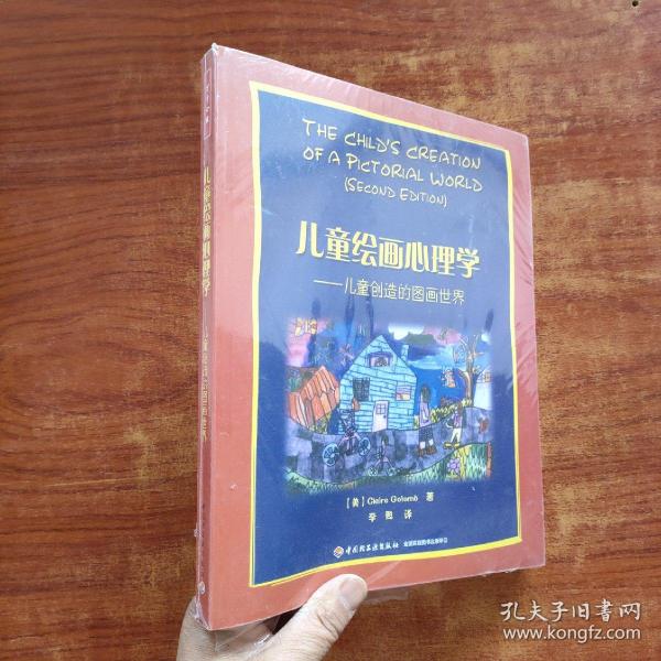 儿童绘画心理学·万千心理：儿童创造的图画世界