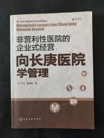 非营利性医院的企业式经营：向长庚医院学管理