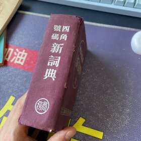 四角号码 新词典