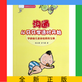 沟通从牙牙学语时开始(学龄前儿童家庭教育宝典)/佳教有方丛书