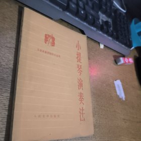 小提琴演奏法