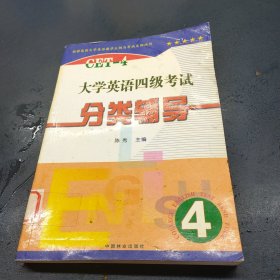 大学英语四级考试分类辅导