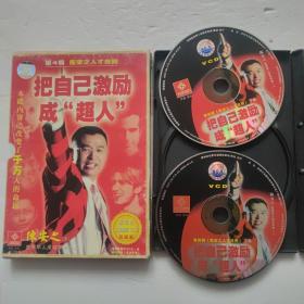 把自己激励成超人(陈安之人才法则)DVD/9787884873791