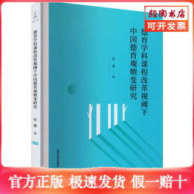 德育学科课程改革视阈下中国德育观嬗变研究
