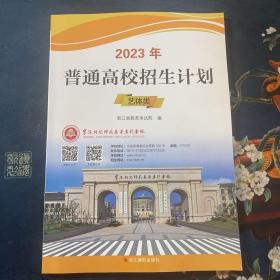 2023年普通高校招生计划 艺体类