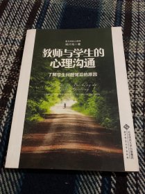 教师与学生的心理沟通