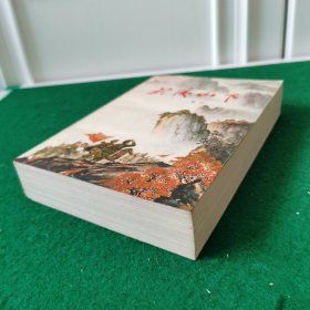 武陵山下（大32开）（红色文学巨著）（长篇小说）