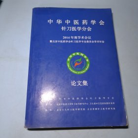 中华中医药学会针刀医学分会2014年度学术会议论文集